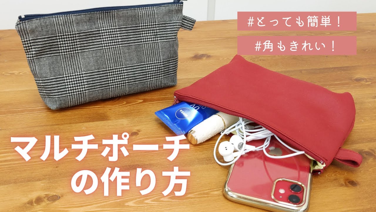 角が綺麗に作れる！簡単、マルチポーチ！