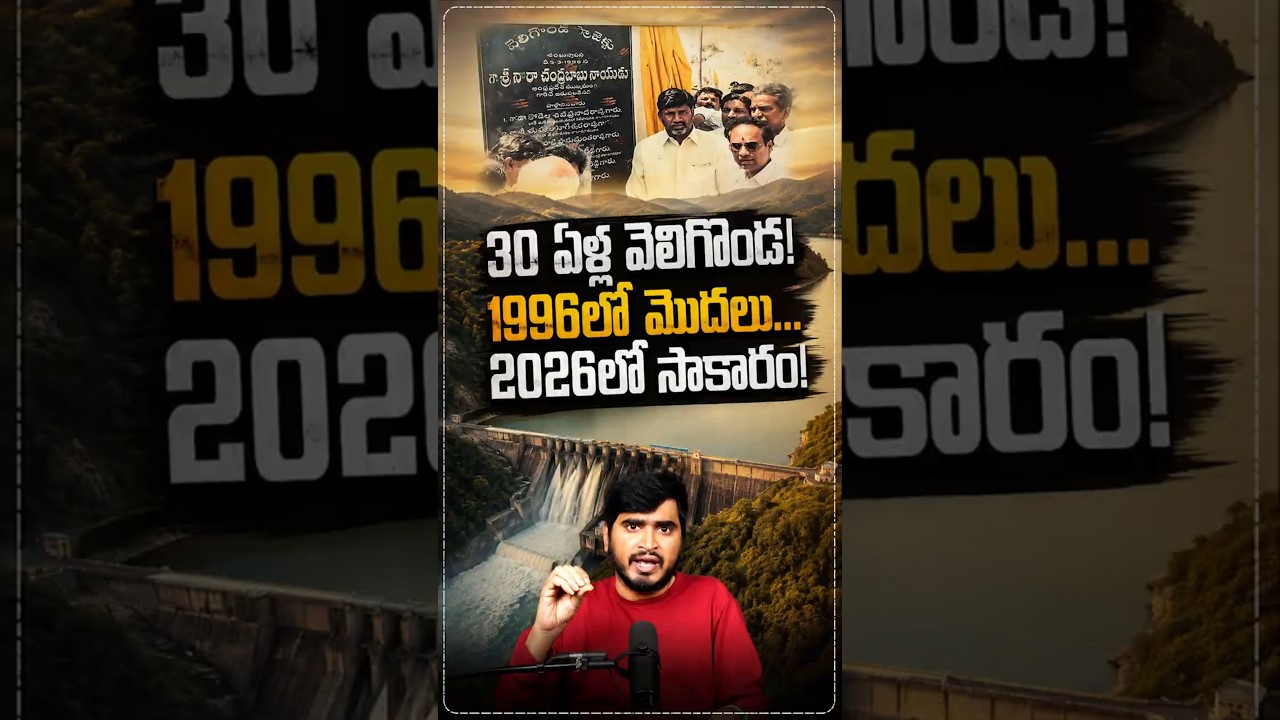 30 ఏళ్ల వెలిగొండ! 1996లో మొదలు, 2026లో సాకారం! #VeligondaProject #NallamalaSagar #Chandrababu