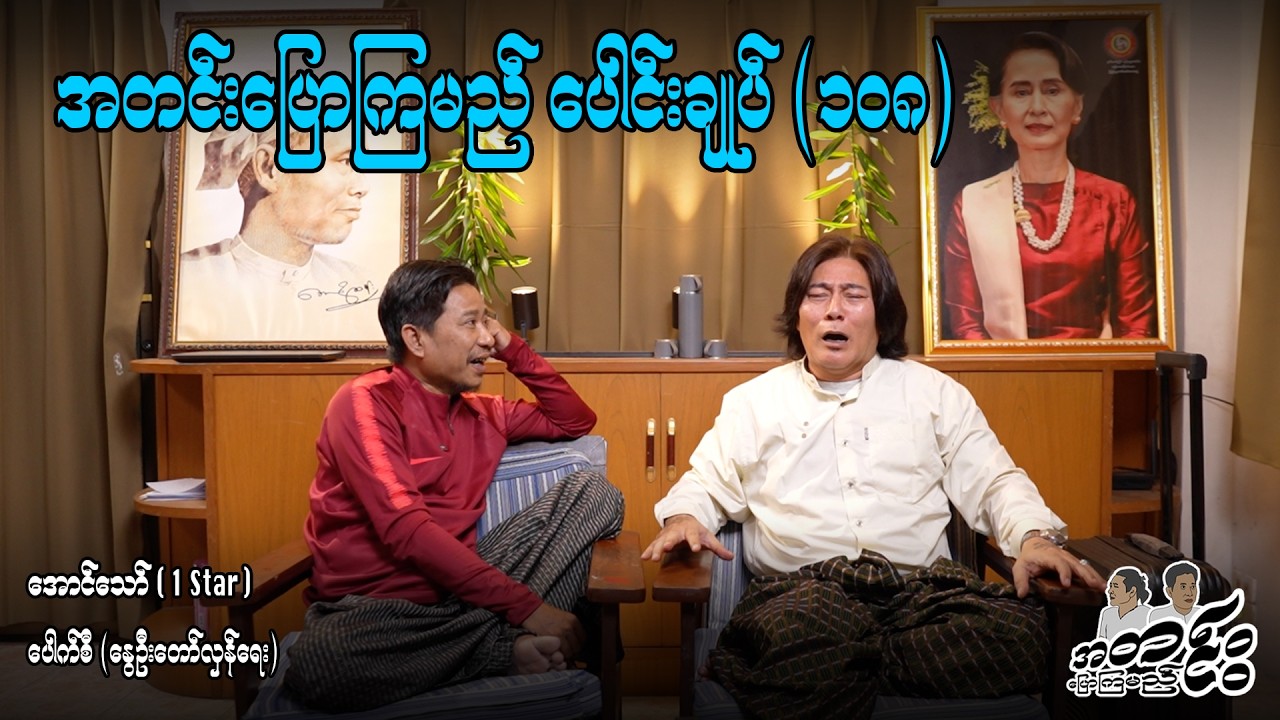 အတင်းပြောကြမည် ပေါင်းချုပ်(၁၀၈) #aungthaw #pouksi #revolution