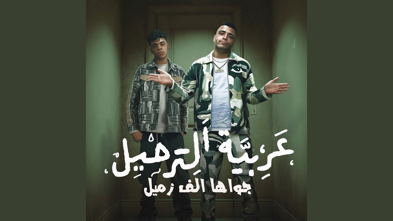 عربية الترحيل جواها الف زميل