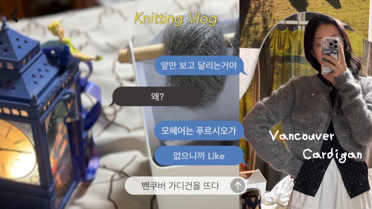 뜨개로그 | ep.4 첫 의류뜨개, 밴쿠버 가디건에 도전하다 | 앞만보고 달리는거야 왜? 모헤어는 푸르시오가 없으니까 Like | 바늘이야기 | knitting vlog