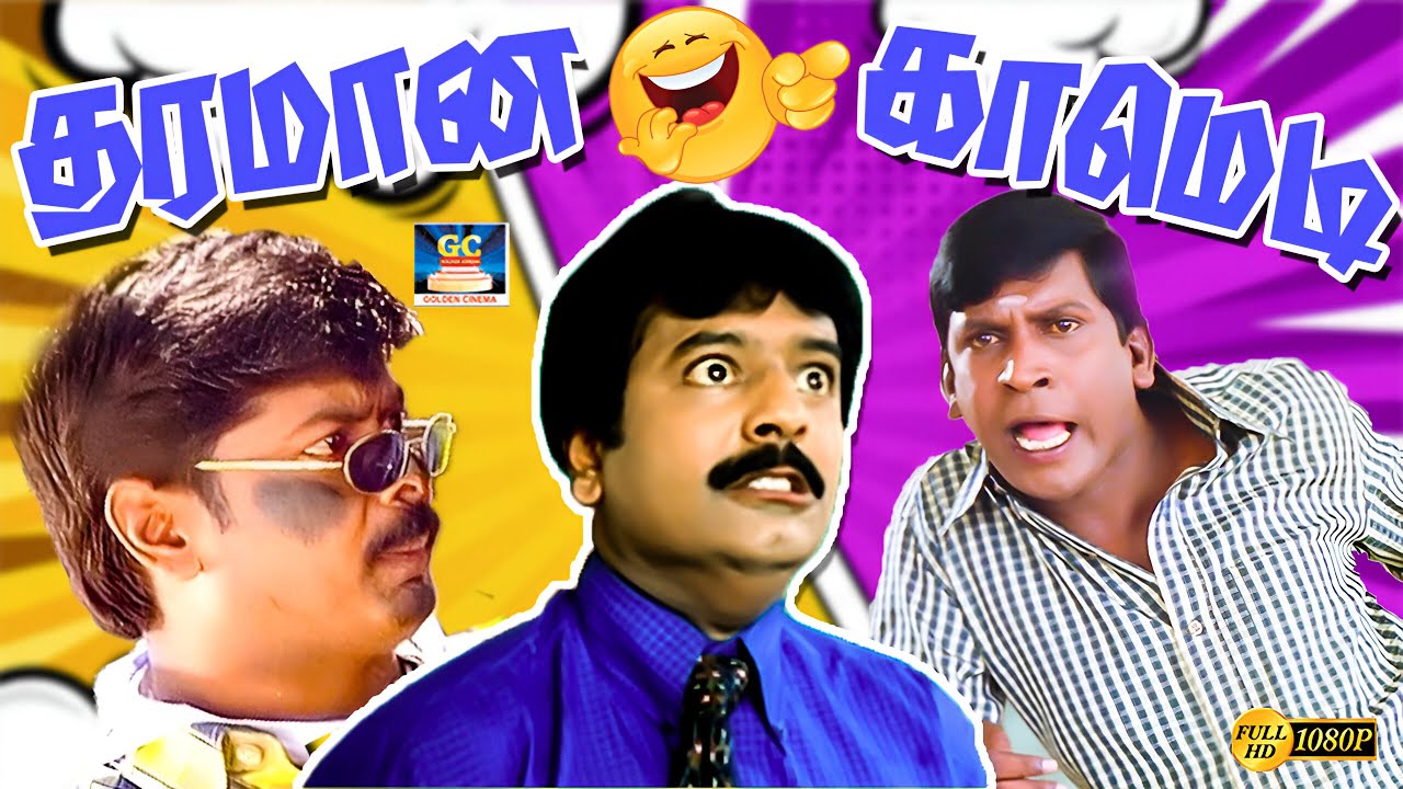ஒழுங்கா வாய மூடிக்கிட்டு சாப்புடு வாய மூடிட்டு எப்பிடி சாப்பிட முடியும் | Vadivel | Vivek | Murali