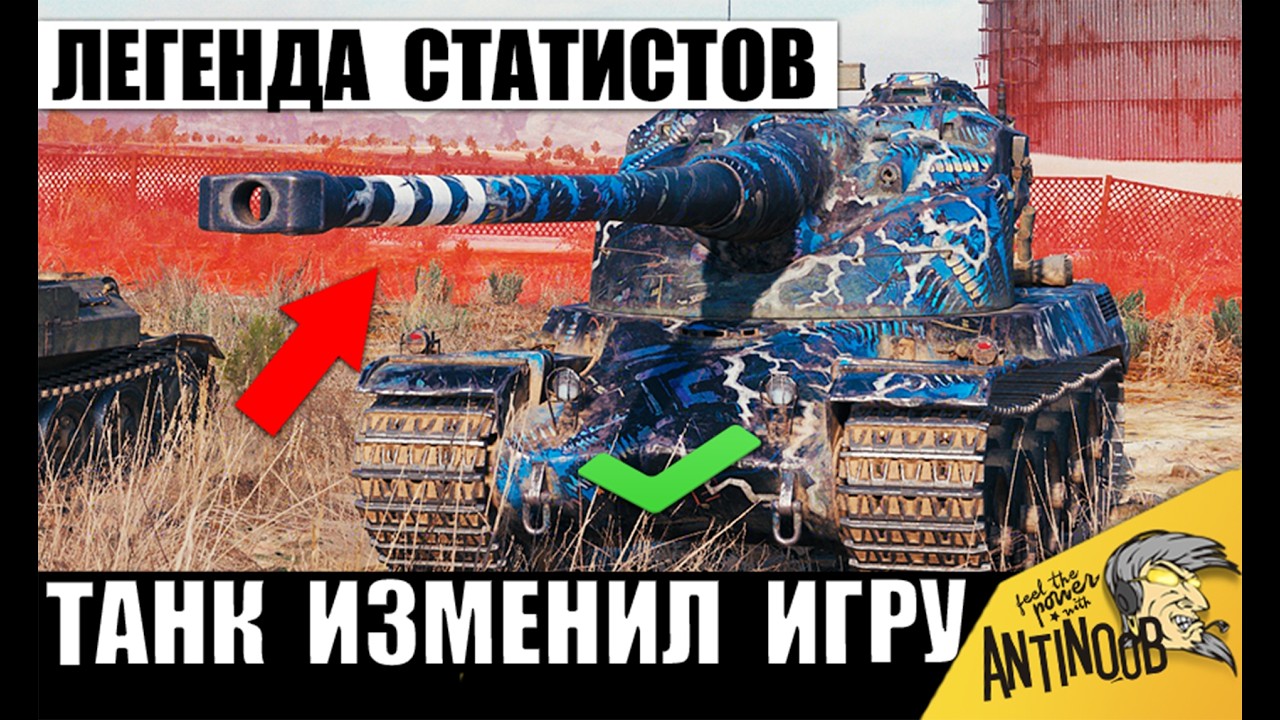 Этот Танк Изменил игру своим Появлением! Легенда Статистов до сих пор Ставит Рекорды в Мире Танков!