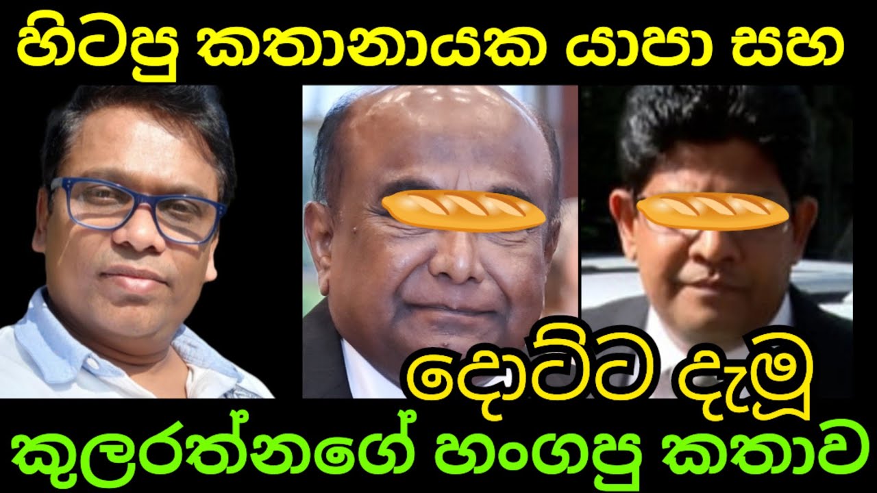මහින්ද යාපා සහ කුලරත්න ඩබලේ නොකී කතාව මෙන්න