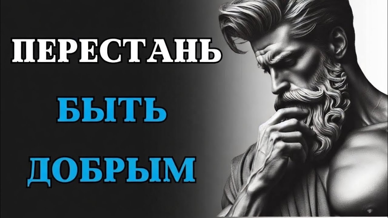 10 причин из-за которых доброта может РАЗРУШИТЬ ВАШУ ЖИЗНЬ | СТОИЦИЗМ
