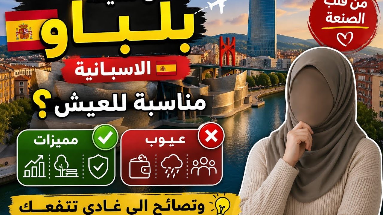 هل مدينة بلباو  الاسبانية🇪🇸مناسبة للعيش؟ ✈️ مميزات، عيوب، ونصائح من قلب،الصنعة الي غادي تنفعك