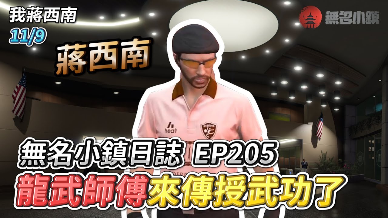 GTARP/我蔣西南 無名小鎮日誌EP205