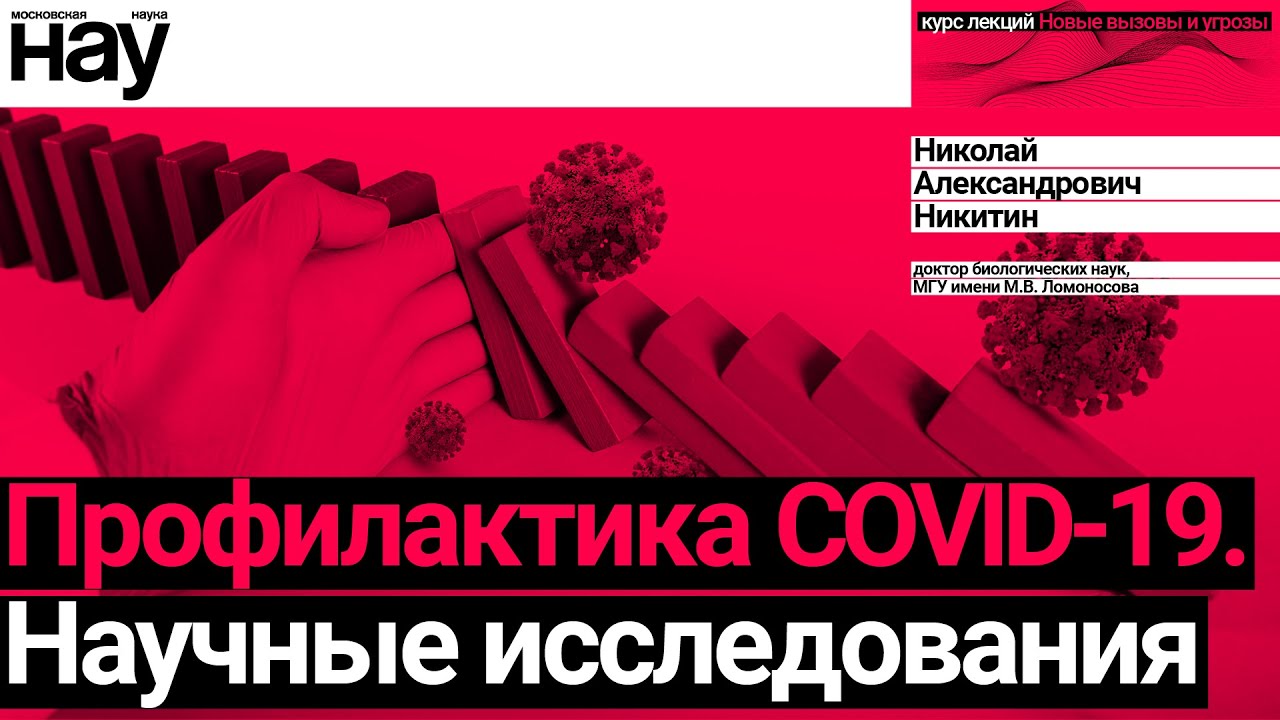 «Профилактика COVID-19. Научные исследования». Спикер: Николай Александрович Никитин