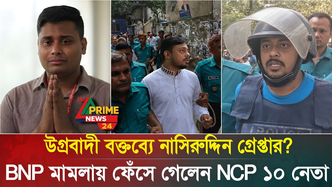 ফেঁসে গিয়ে গ্রেফতার নাসিরুদ্দিন? NCP বিরুদ্ধে মামলা  |  NCP | Nasiruddin Patwary