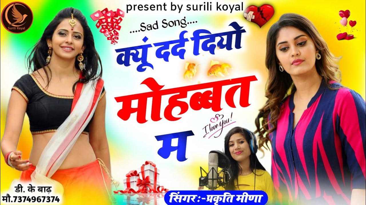 क्यूं दर्द दियो मोहब्बत म / प्रकृति मीणा / जख्मी सांग / मीणावाटी सांग / सुरीली कोयल 2023