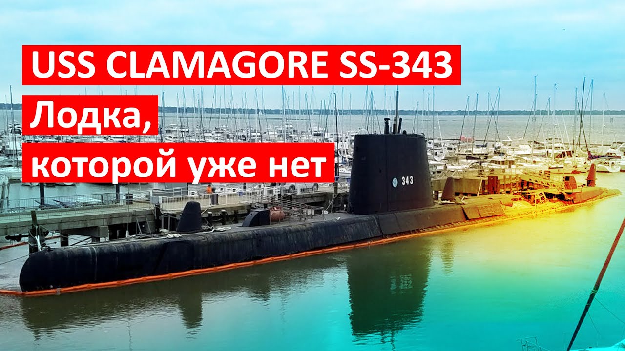USS CLAMAGORE SS-343: Лодка, которой уже нет — от музея до кораллового рифа.