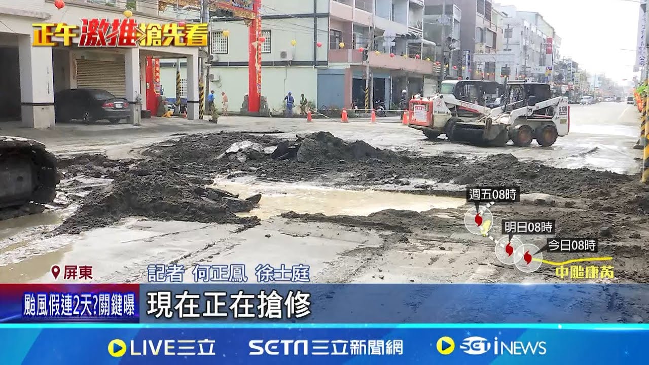 屏東自來水管測試''爆管''毀路面 泥流湧入民宅 力拚1天恢復交通! ''爆管''毀路面 自來水公司搶修 │記者徐士庭 朱俊傑 何正鳳│【新聞一把抓】20241029│三立新聞台