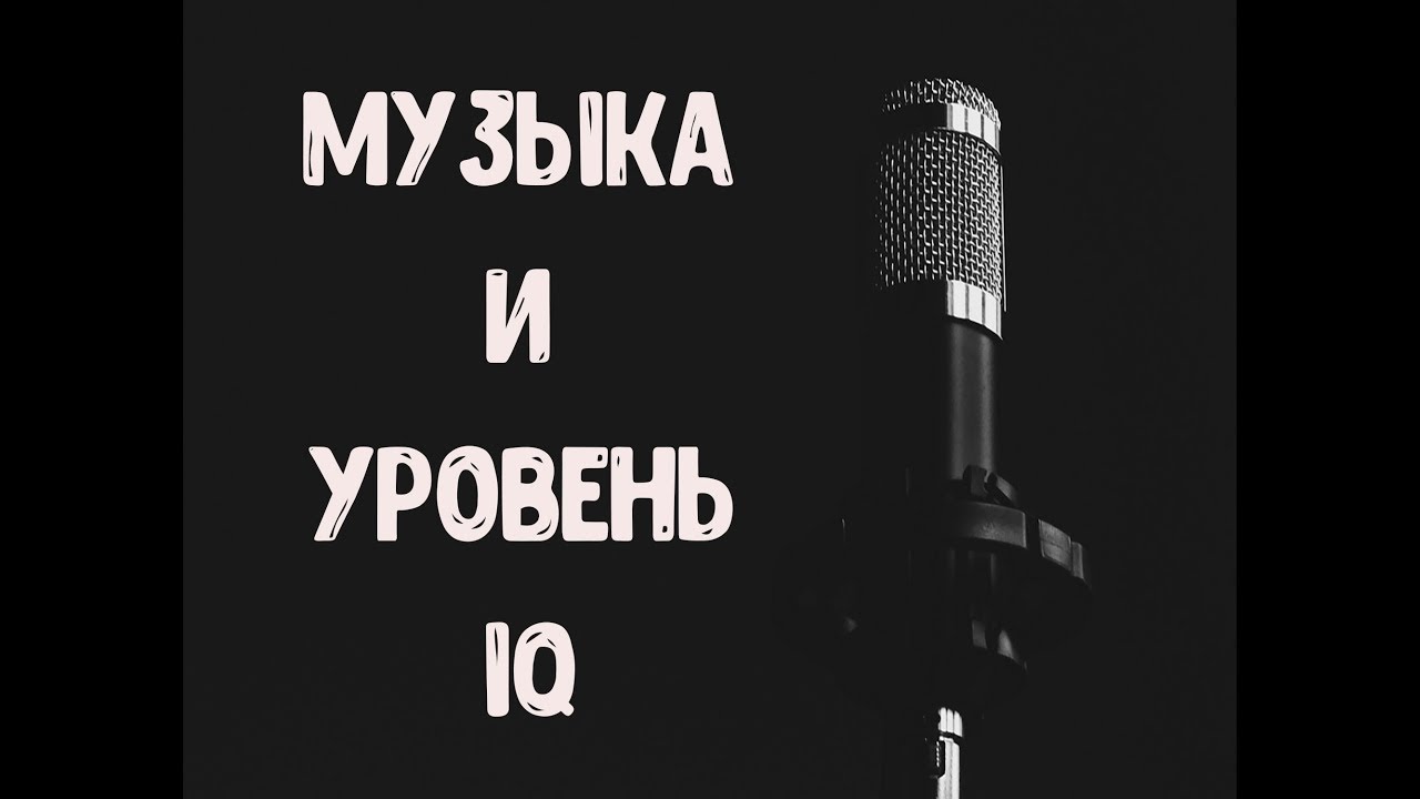Музыка и IQ. Стиль музыки для самых умных.Мнение ученых