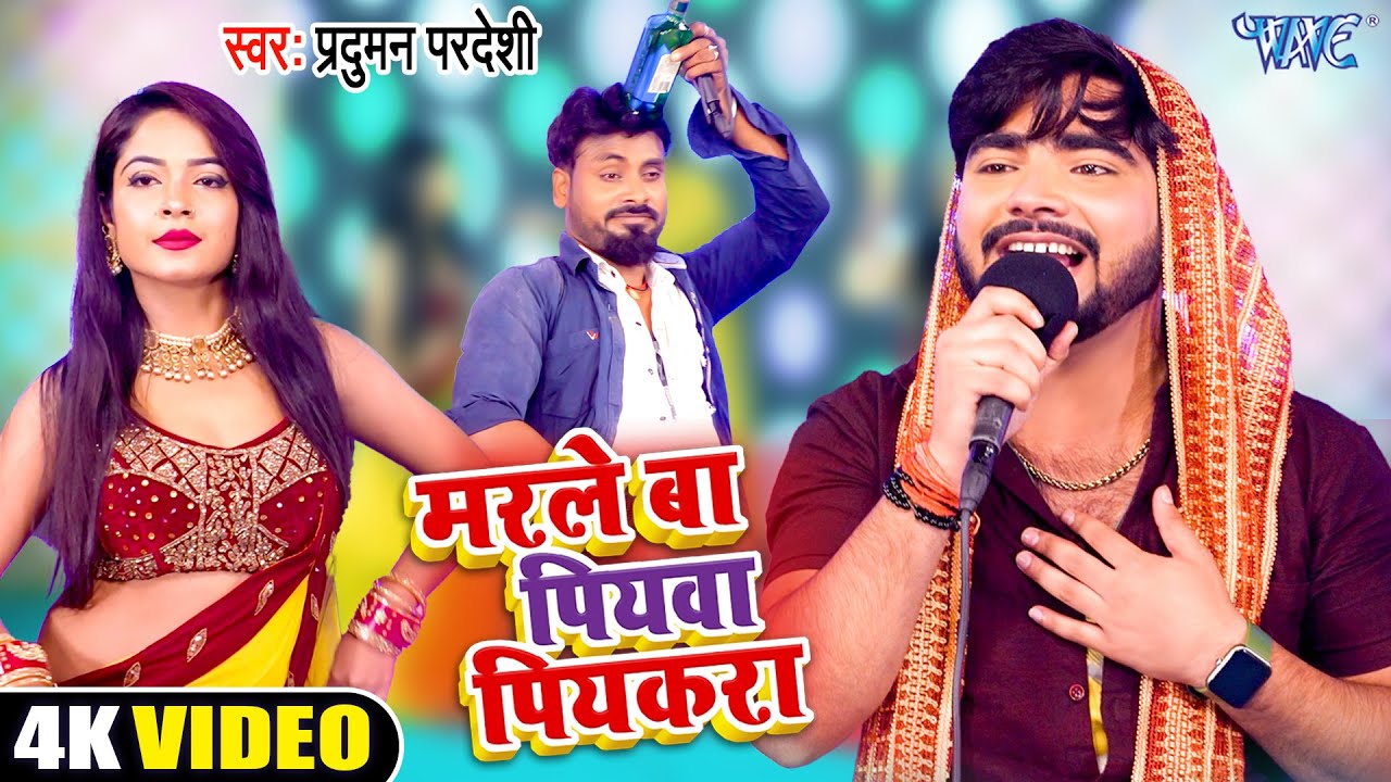 मरले बा पियवा पियकरा | #Parduman Pardeshi का फाड़ू विडियो #Video | Funny Comedy Dugola Video