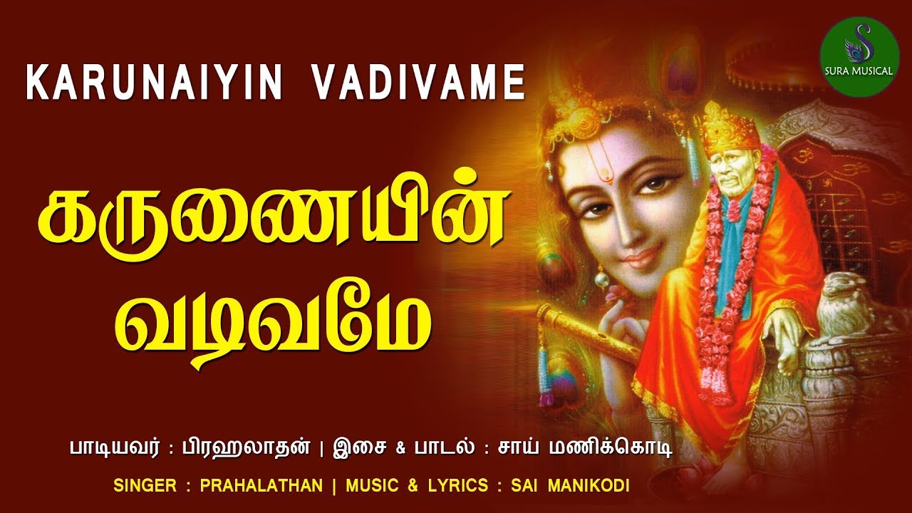 கருணையின் வடிவமே | சீரடி சாய்பாபா| SAIBABA SONG  | SURA MUSICAL | சுராமியூசிகல் |
