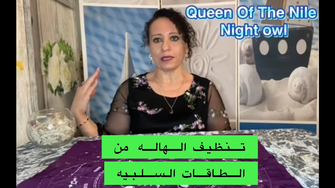 تنظيف الهاله/ تخلص من الطاقات السلبيه/ طريقه تنظيف الهاله حولك 🦋