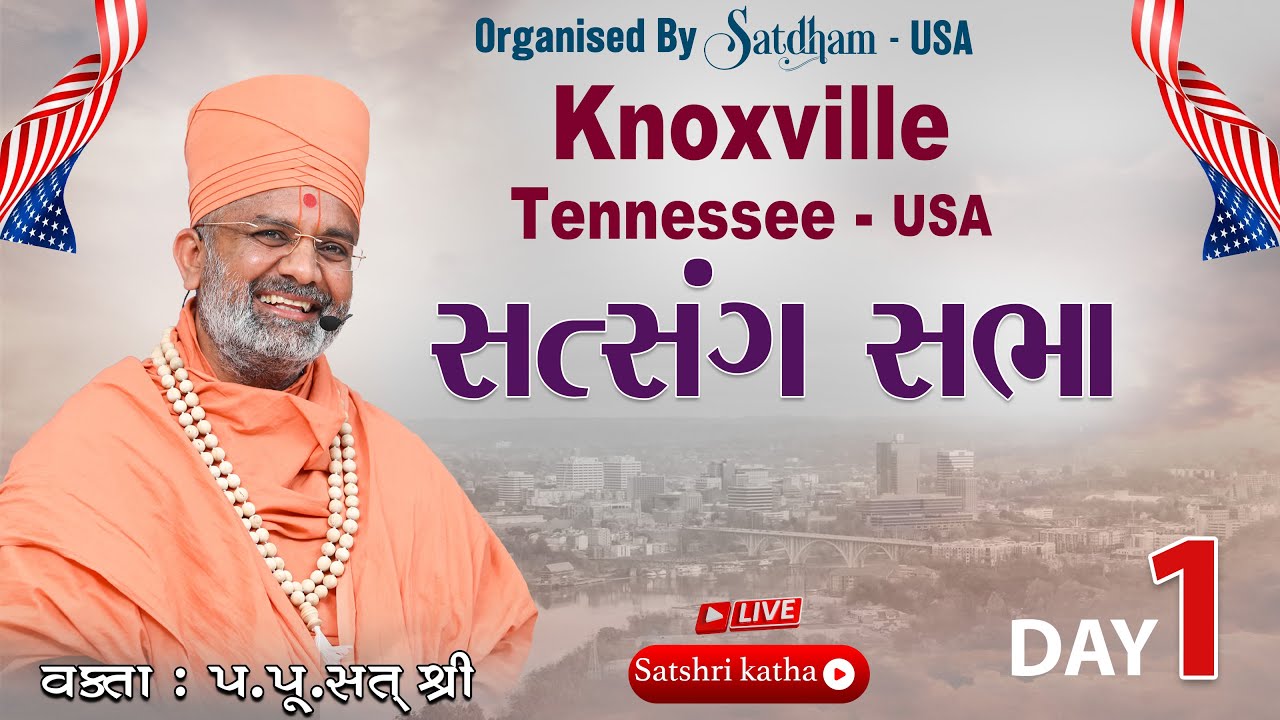 🔴Live Day-1 Satsang Sabha | Knoxville - Tennessee (USA) | By Satshri #satshrikatha #satshriusa