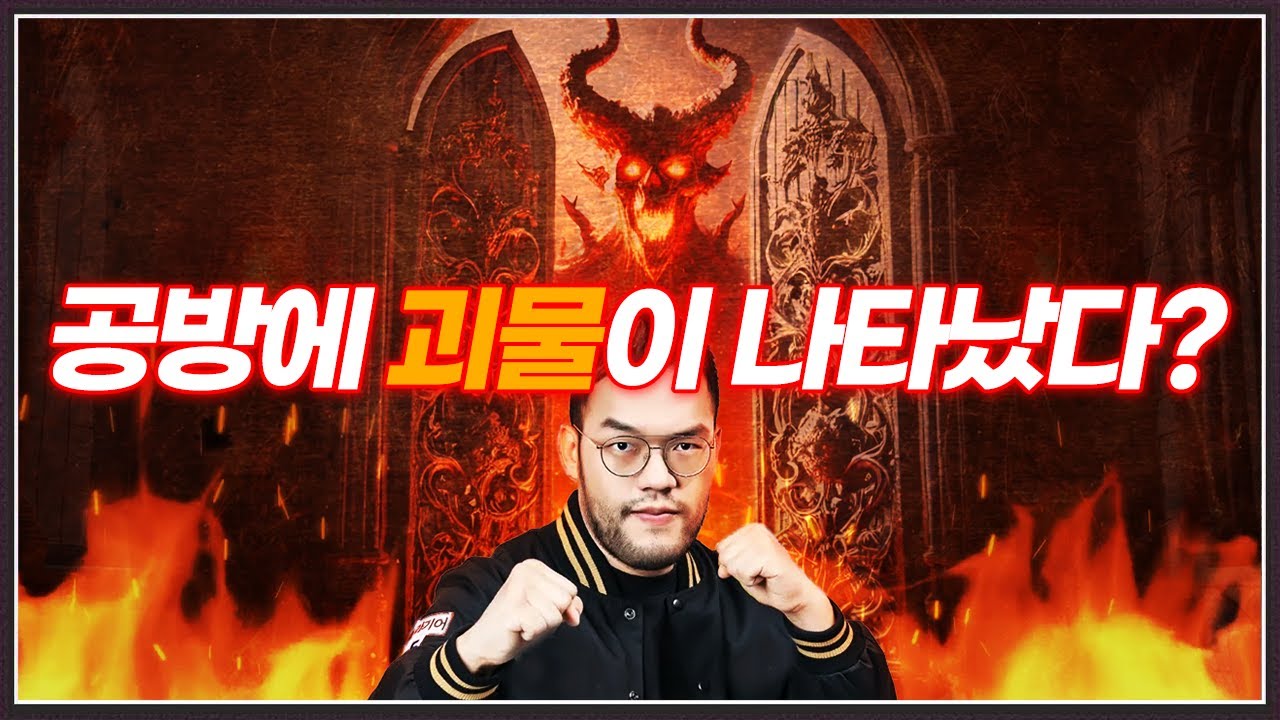 공방대마왕 vs 공방괴물