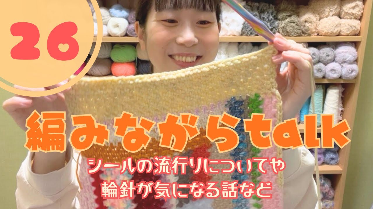 【かぎ針編み】シールの流行りについてや輪針をやってみたいという話などを編みながら雑談 |編み物ポッドキャスト