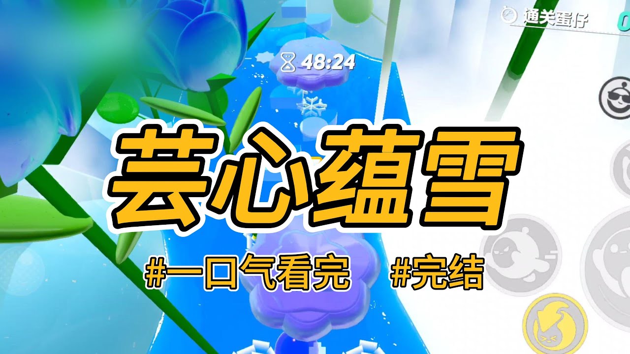 《芸心蕴雪》为不负母亲临终所托，我倾尽一生只为成就一双弟妹。可当我病r膏肓时，才知晓，他们早就盼着我s。#完结 #一口气看完 #小说推荐 #言情 #重生 #大女主 #爽文 #权谋 #古代 #喵朵朵