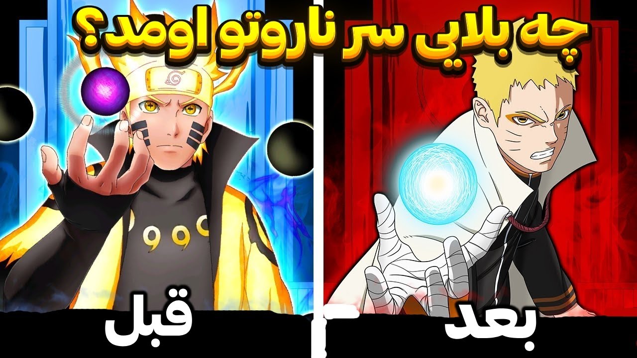 چه بلایی سر ناروتو اومد ؟ | ناروتو زندست یا مرده ؟ | اصلا ناروتو کجاست ؟!