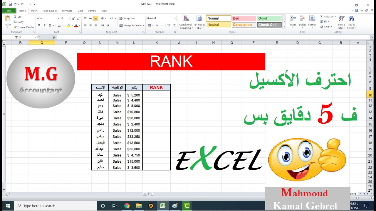 شرح دالة Rank بكل سهوله واستخراج ترتيب المراكز EXCEL