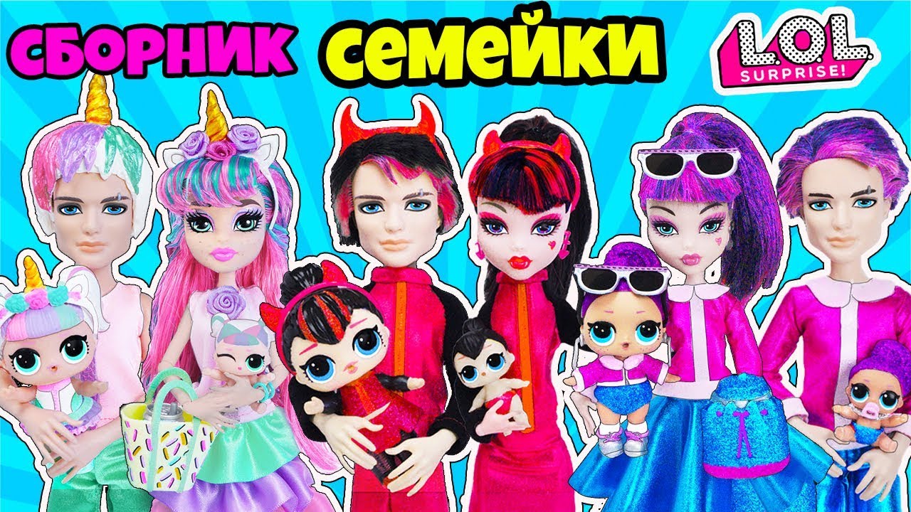 ЛУЧШИЕ СЕМЕЙКИ ЛОЛ Сюрприз! Мультик Куклы LOL Families Surprise СБОРКА