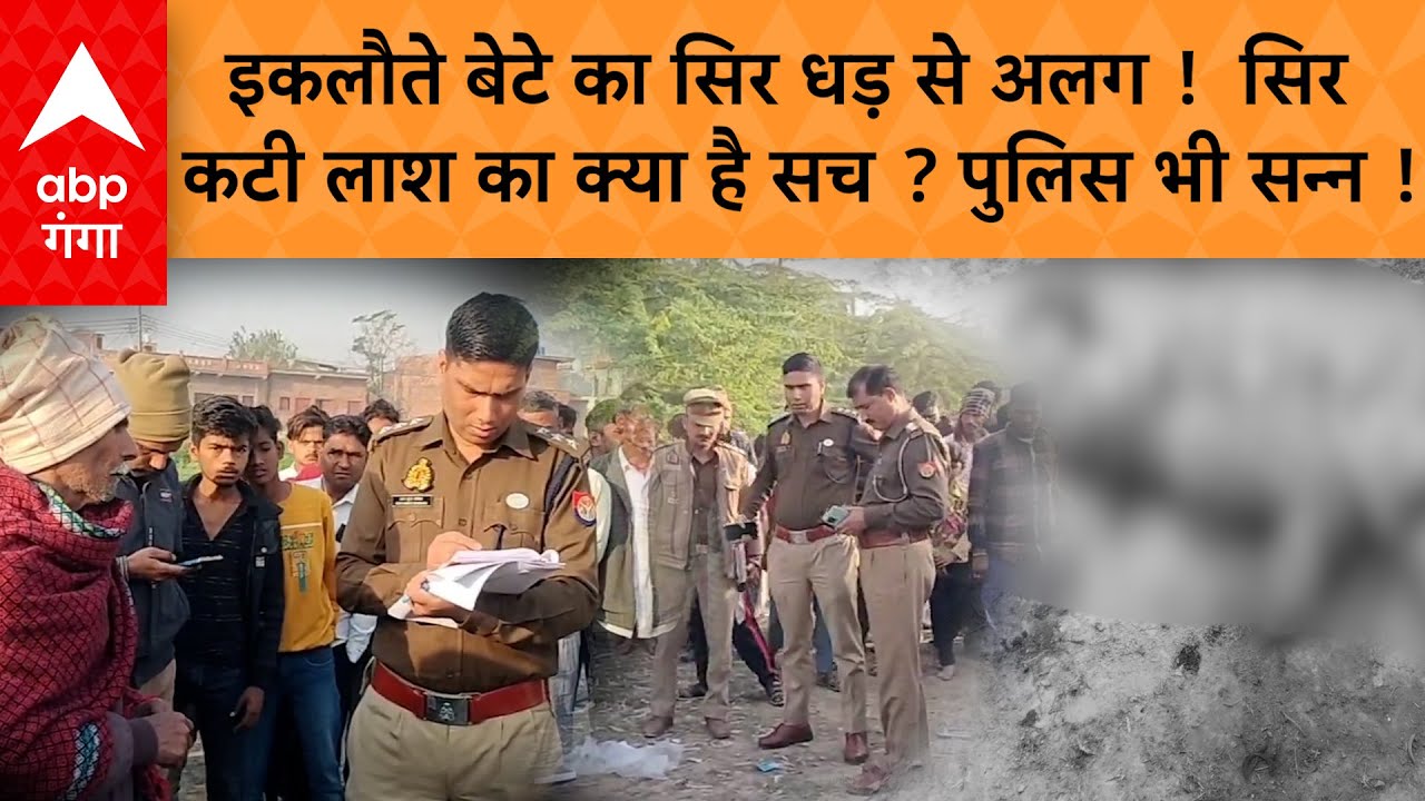 Firozabad News : फिरोजाबाद में सिर कटी लाश मिलने से सनसनी…मां-बाप का इकलौता बेटा था