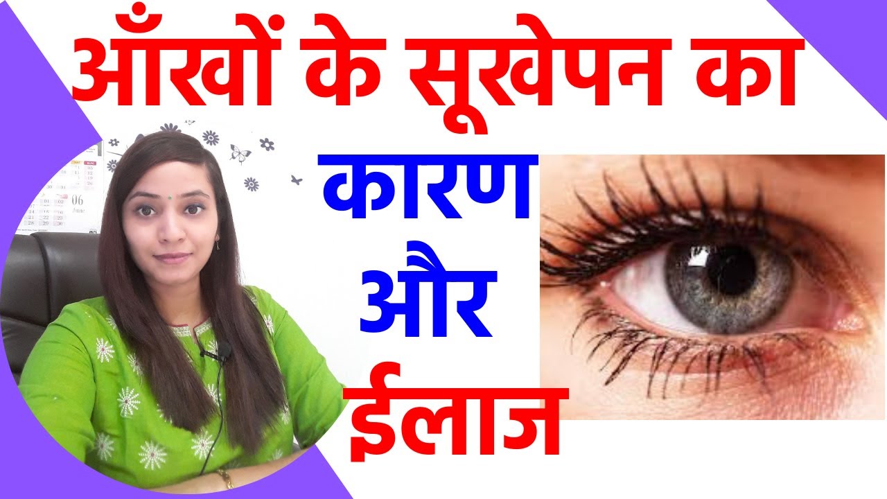 Dry eyes treatment | dry eyes homeopathy | dry eyes symptoms, home remedy & massage