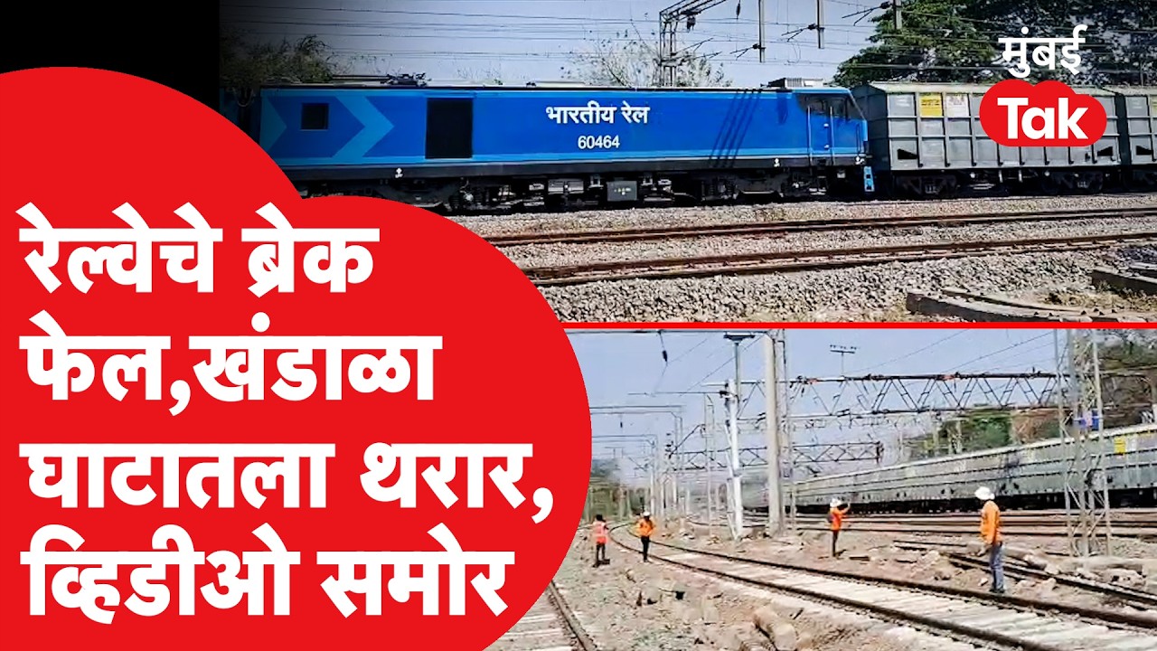 Pune News : खंडाळा घाटात रेल्वे मालगाडीचे ब्रेक फेल, थरार समोर | Train Viral Video