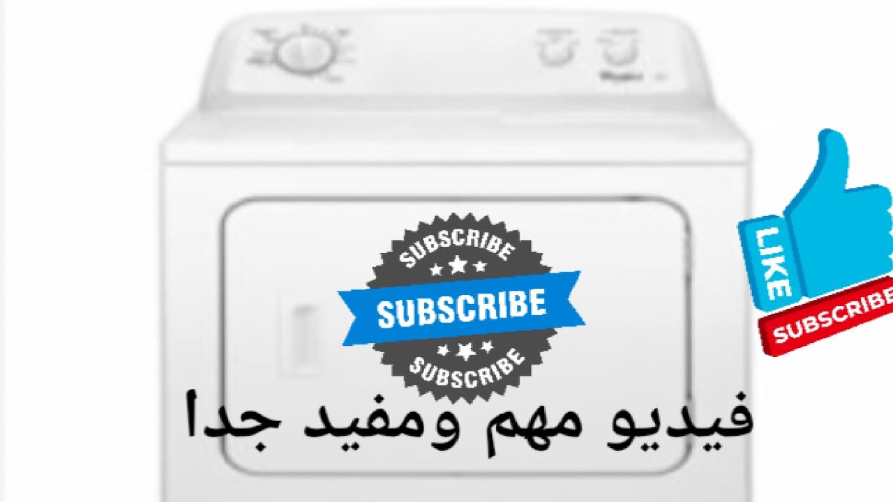 إصلاح وصيانة مجفف الملابس