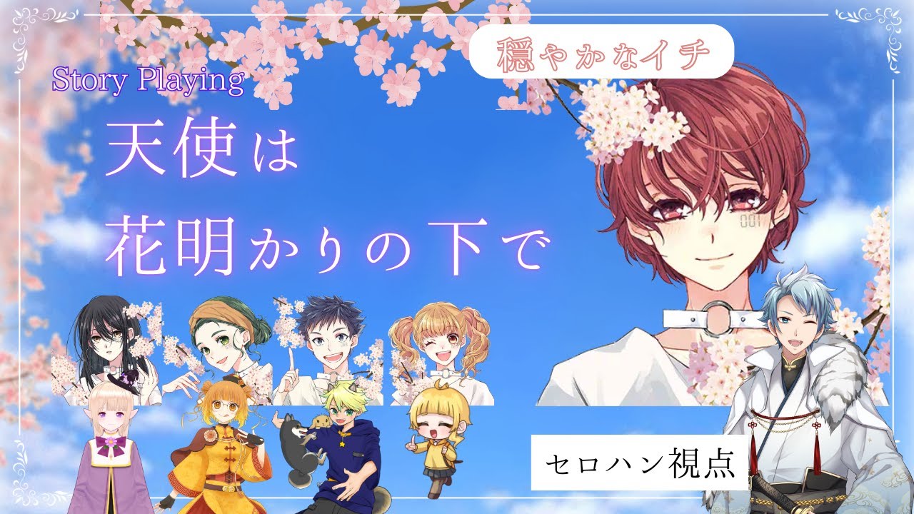 【 ストプレ / ネタバレ注意！】天使は花明かりの下で【 穏やかなイチ 役：セロハン視点 】