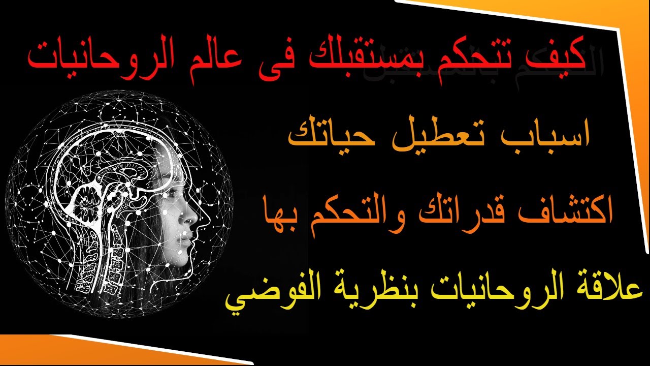 عالم الروحانيات والتحكم بمستقبلك نظرية الفوضي
