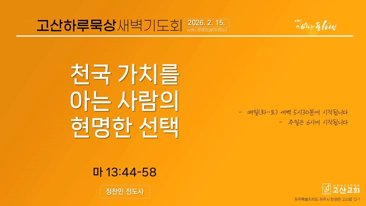 [ 하루묵상 ]ㅣ26. 2. 15ㅣ마 13:44-58 | 정찬민 전도사