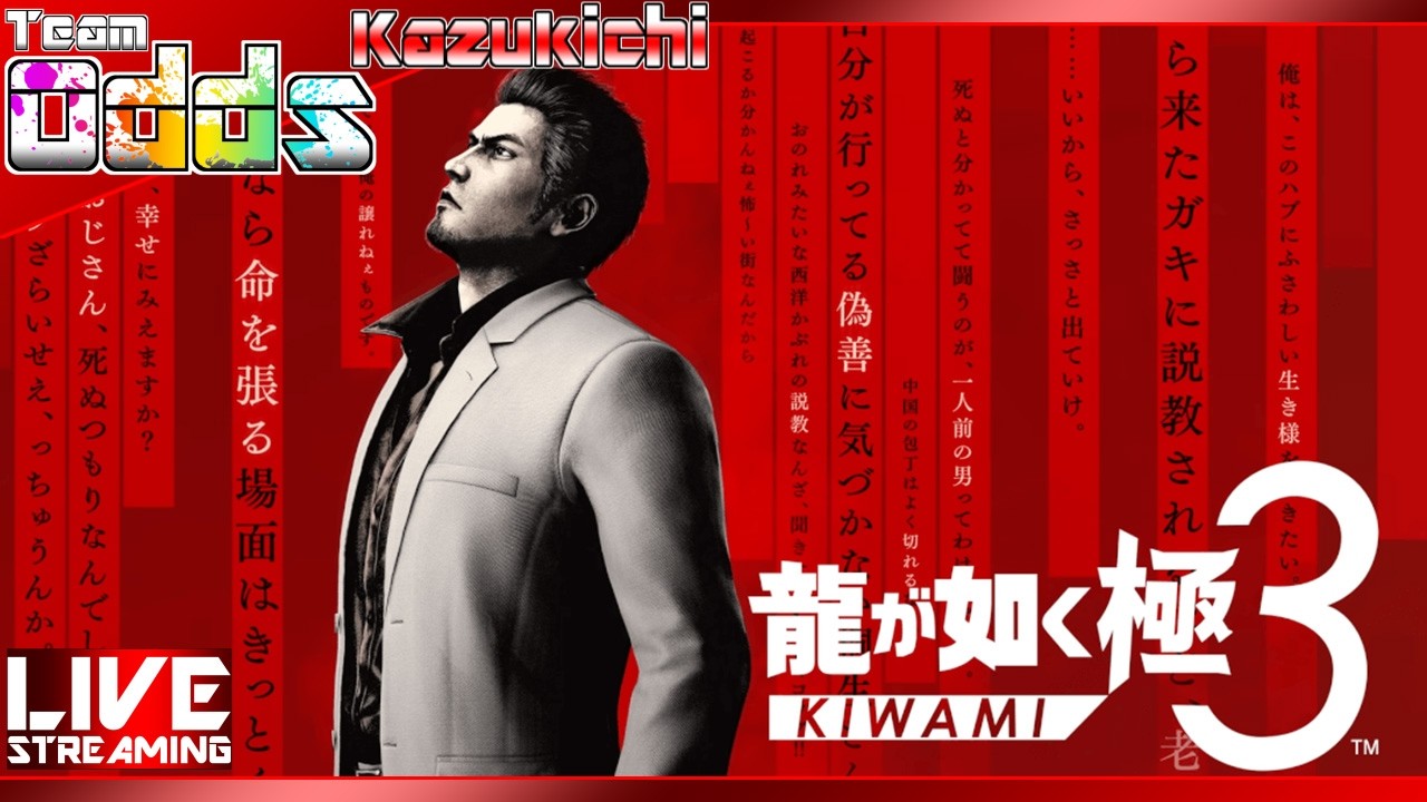 朝から如く【龍が如く　極3】#8