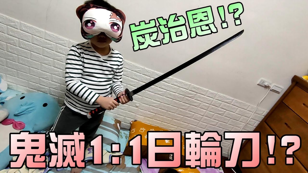 鬼滅之刃1:1超長木刀 ～炭治郎刀善逸刀水柱刀都來啦！大嘴嘴