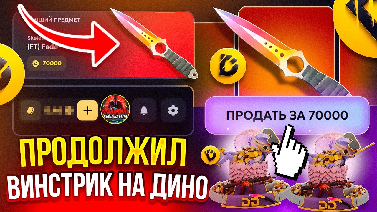 ПРОДОЛЖИЛ ВИНСТРИК НА ДИНОДРОПЕ И ВЫВЕЛ ТОПОВЫЙ НОЖ! РАЗДУПЛИЛ DINODROP CS2 ОТКРЫТИЕ КЕЙСОВ