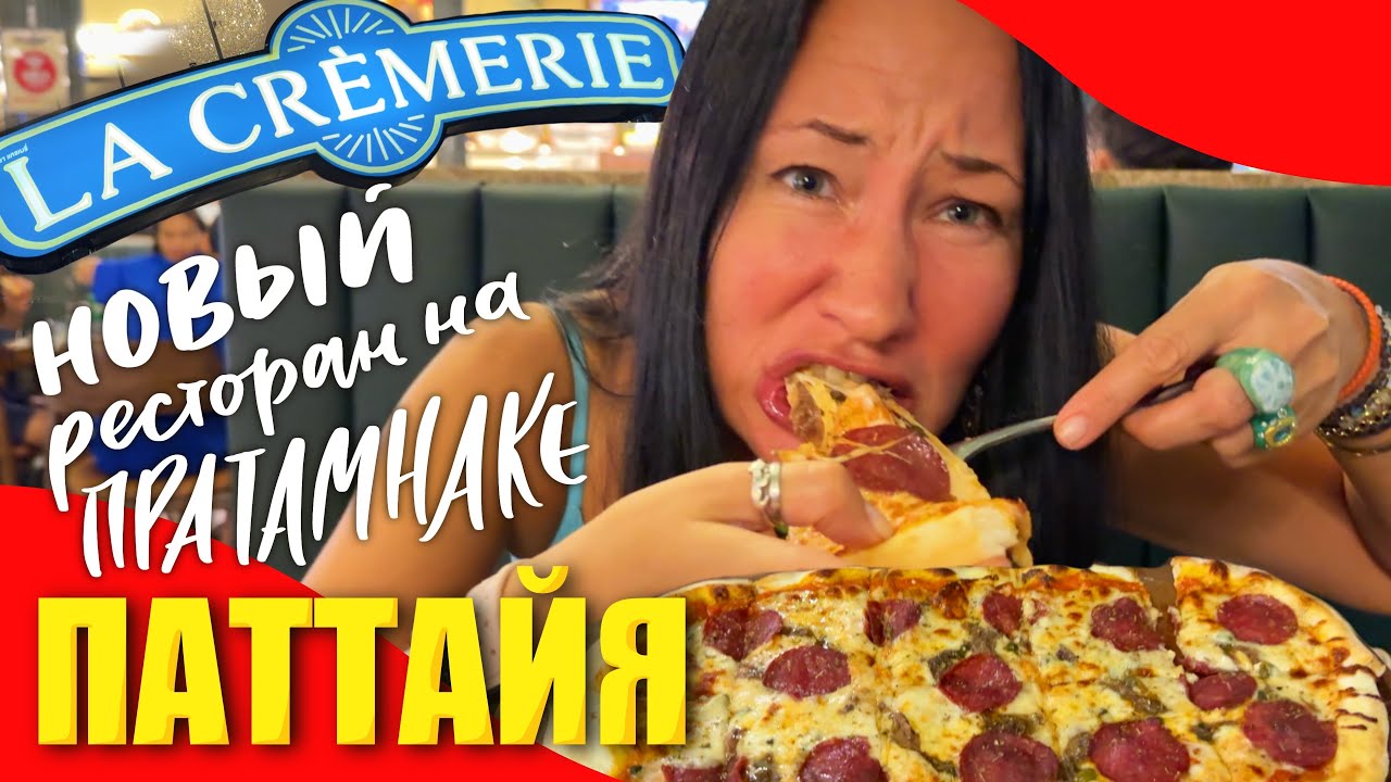 Паттайя. Новый Красивый и Дорогой Ресторан на Пратамнаке. Но Вкусный Ли?… LA CREMERIE