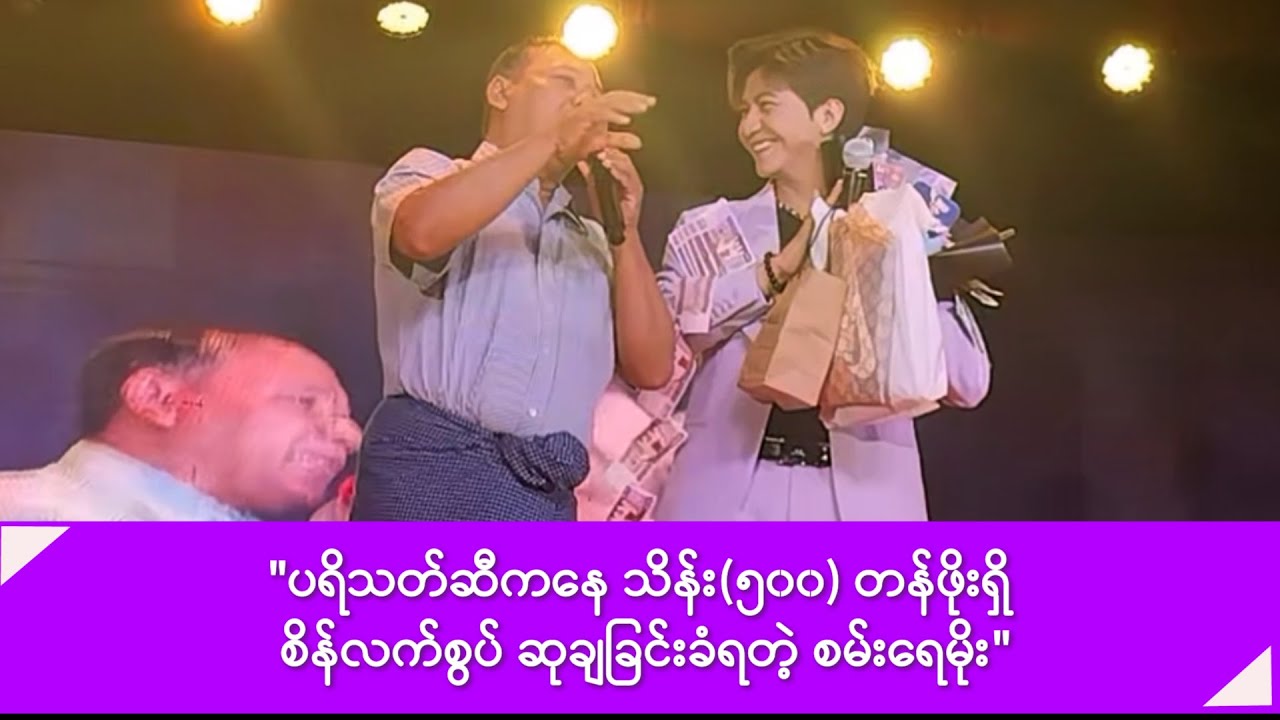 ပရိသတ်ဆီကနေ သိန်း(၅၀၀) တန်ဖိုးရှိ စိန်လက်စွပ် ဆုချခြင်းခံရတဲ့ စမ်းရေမိုး -