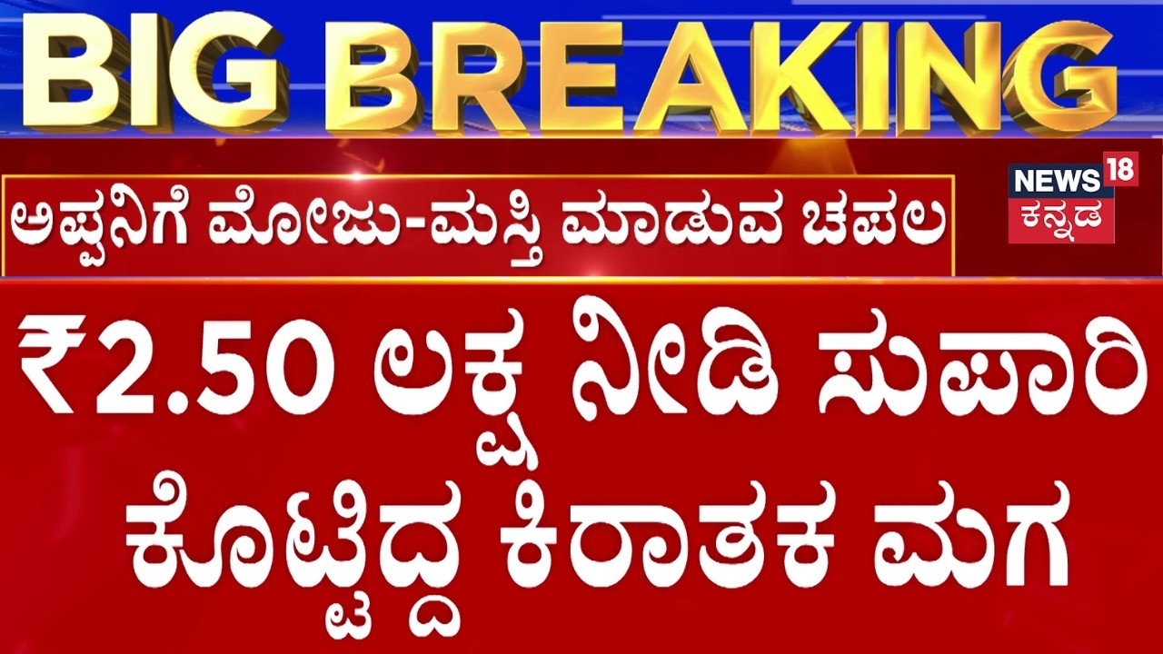 Son Kill Father Over Property | ಅಪ್ಪನ ಹೆಣ ಬೀಳಿಸಲು ಆಂಧ್ರದ ನಾಲ್ವರಿಗೆ ಸುಪಾರಿ | Yadagiri Incident