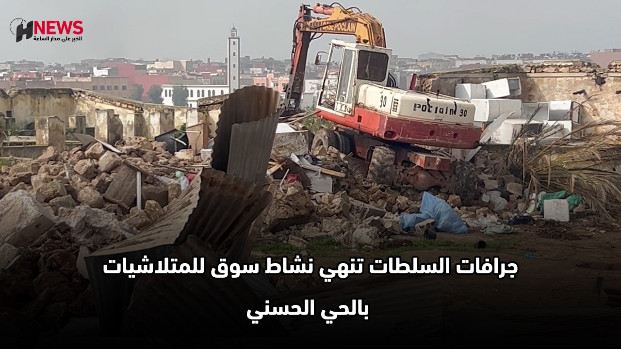 جرافات السلطات تنهي نشاط سوق للمتلاشيات بالحي الحسني	
