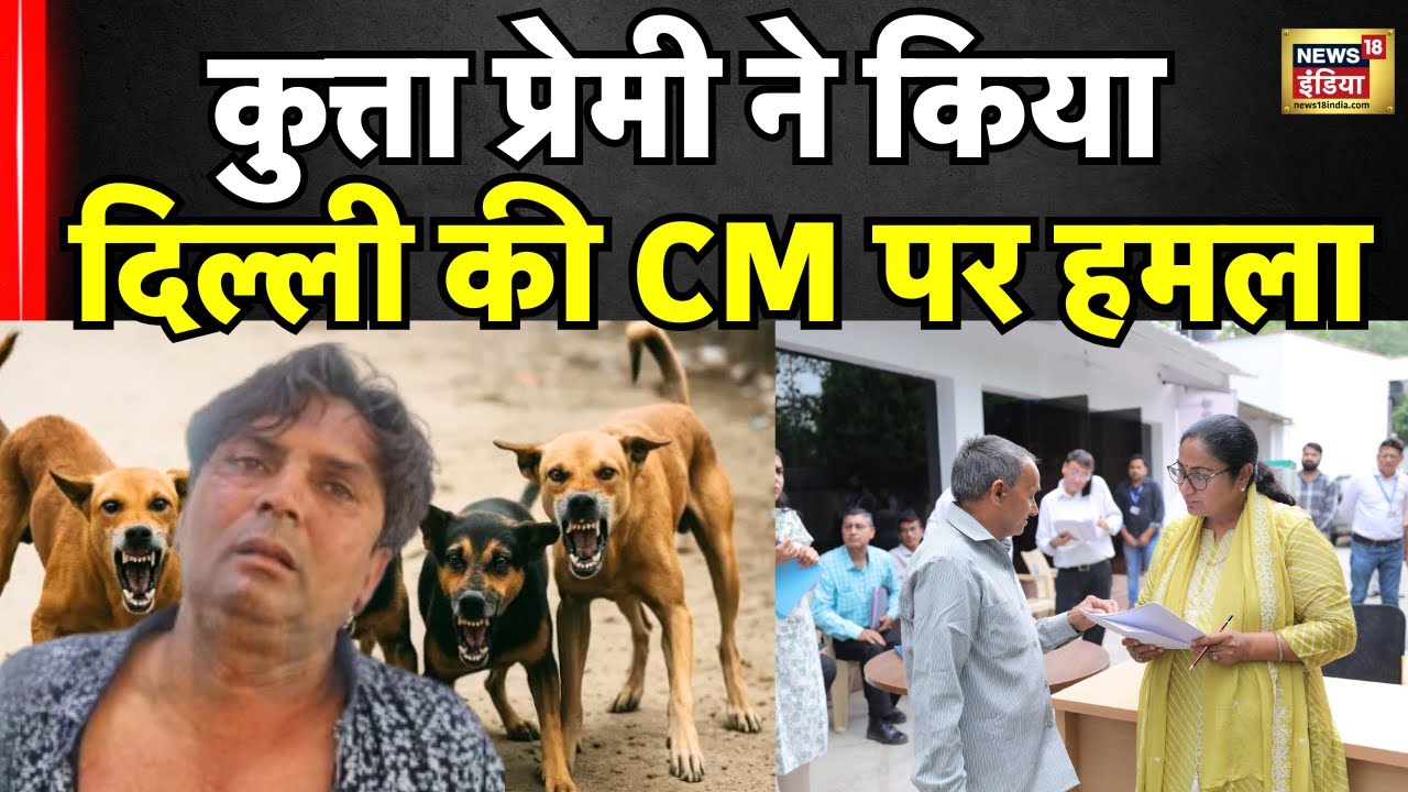 Delhi CM Rekha Gupta Attacked News : रेखा गुप्ता पर Dog Lover ने किया हमला! Delhi Police | N18V