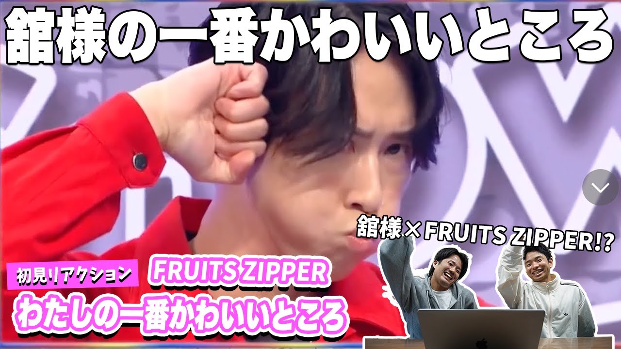 【舘様覚醒】舘様の踊るFRUITS ZIPPERの「わたしの一番かわいいところ」がやばすぎた