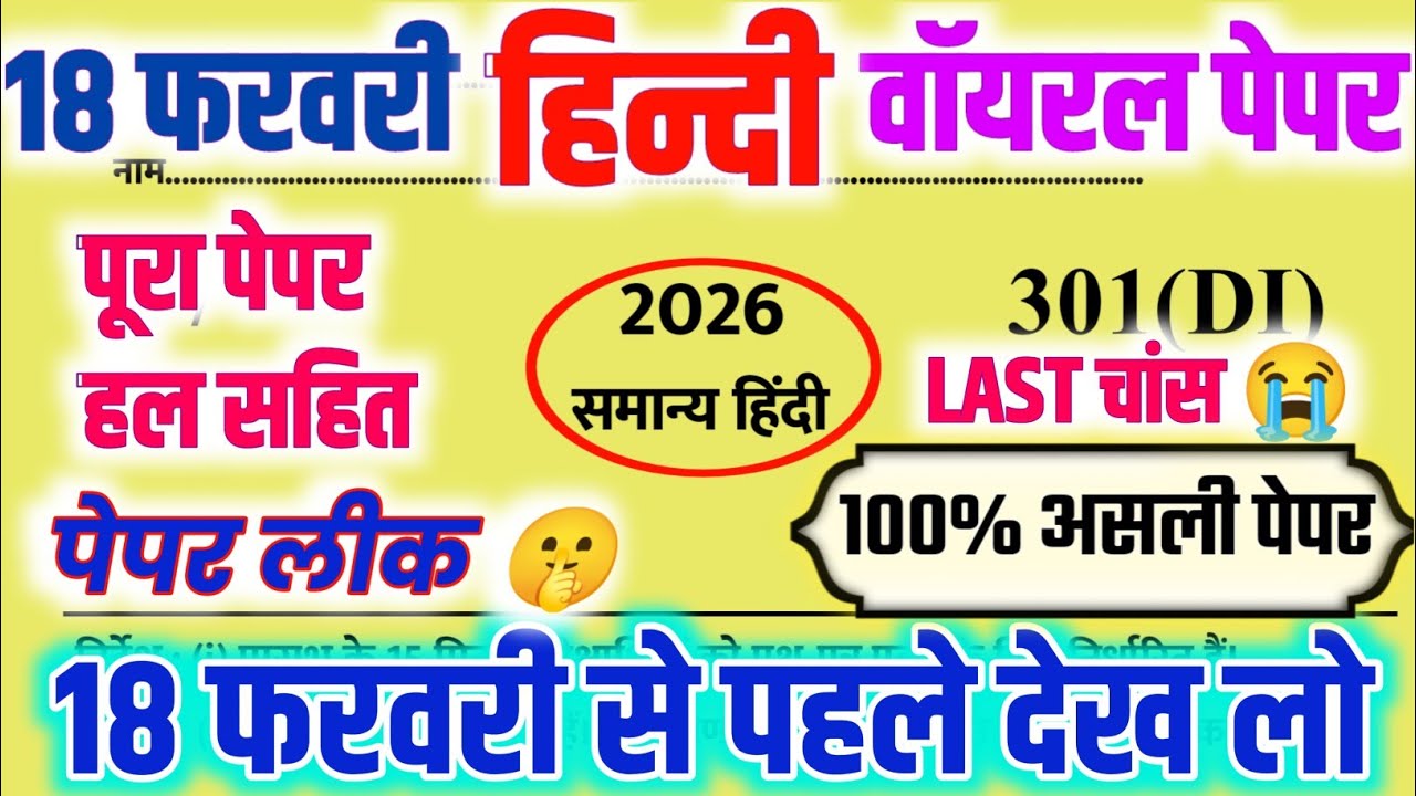 18 फरवरी हिन्दी वॉयरल मॉडल पेपर 2026,|| Class 12th Hindi Model Paper Solution,|| 12th Hindi Paper 🤫