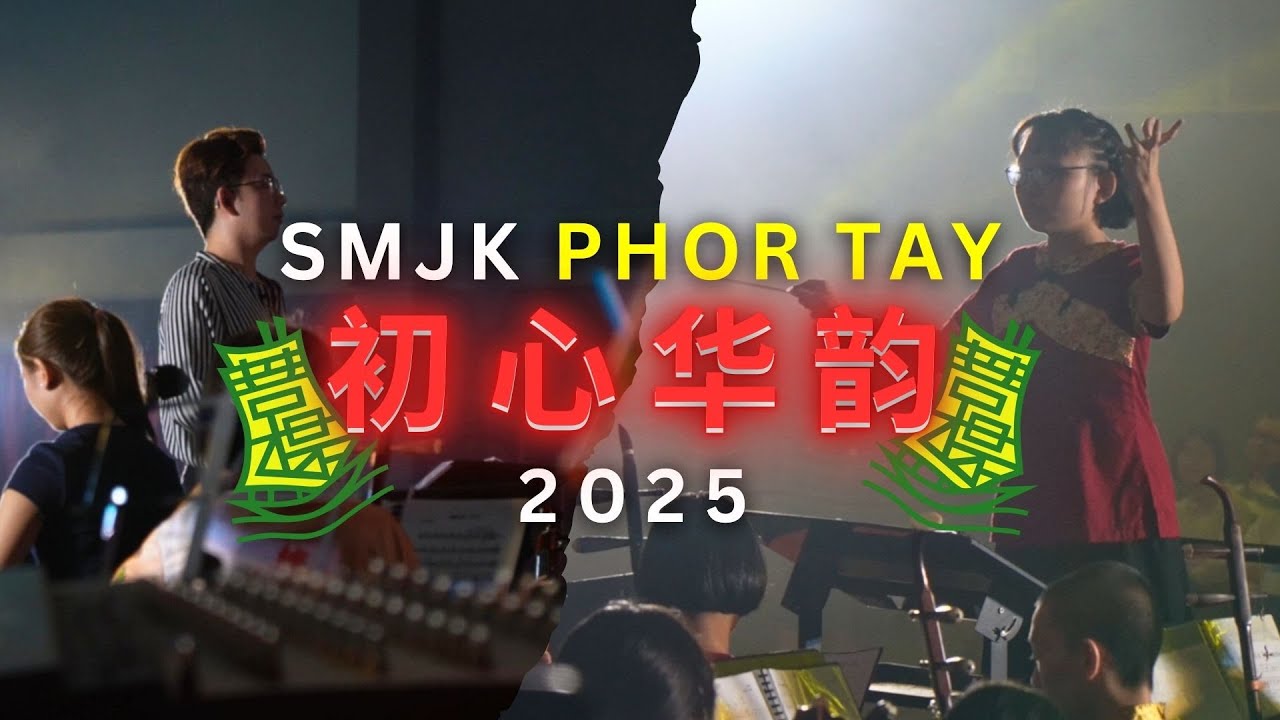《初心华韵》A Harmony of Heritage | SMJK Phor Tay Chinese Orchestra Showcase 2025