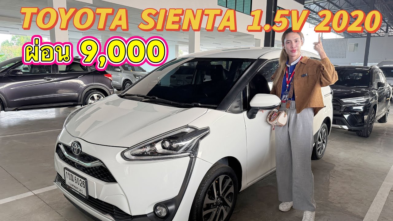 Toyota Sienta 1.5 V 2020 มินิแวน ผ่อนแค่ 9,000 ☎️ 081-5815377 ยี่หวา