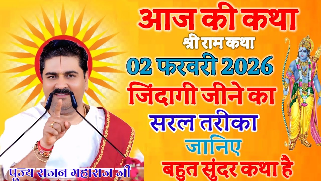 आज की कथा💥 02 फरवरी 2026👈 जिंदगी जीने का सरल तरीका जानिए पंडित राजन महाराज जी की राम कथा💫