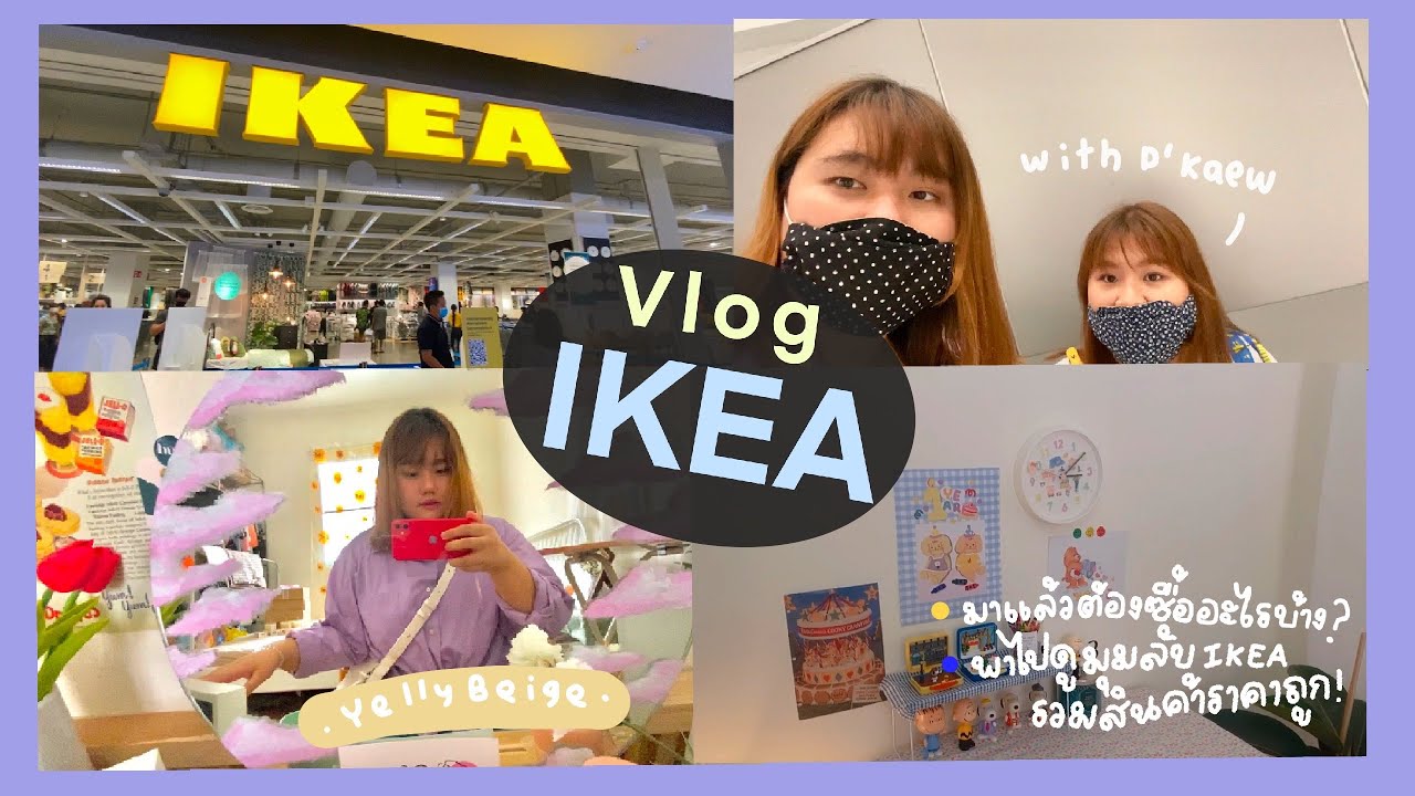 🧸Vlog ; IKEA :) / 🛒 ซื้อของ,พาไปดูโซนลับของถูก !