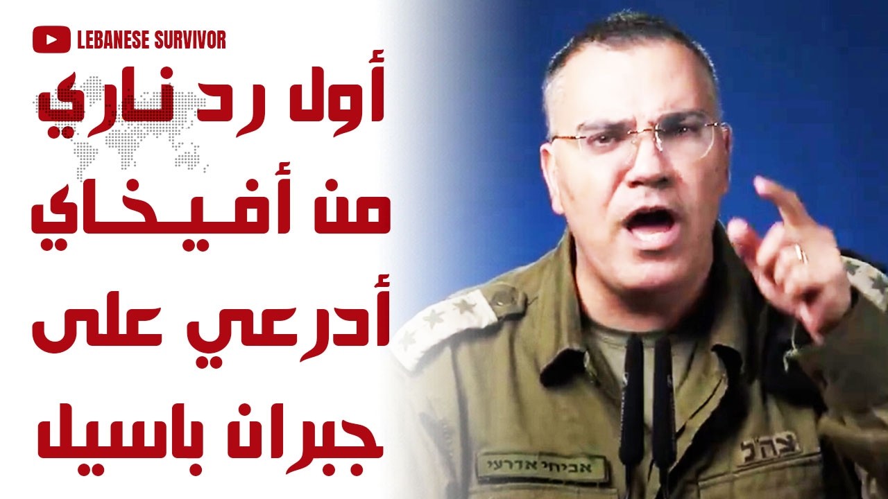 أول رد ناري من أفيخاي أدرعي على جبران باسيل