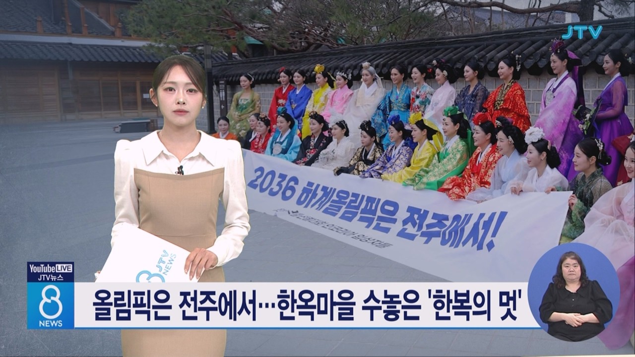 올림픽은 전주에서…한옥마을 수놓은 '한복의 멋'